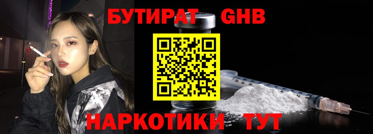Бутират GHB Балтийск
