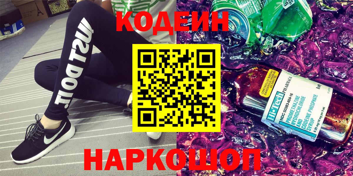 Codein напиток Lean (лин)  Кодеиновый сироп Lean напиток Lean (лин)  Вход с VPN  Балтийск 